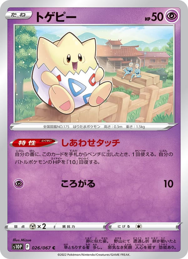 Togepi, S10P: Space Juggler · 026/067