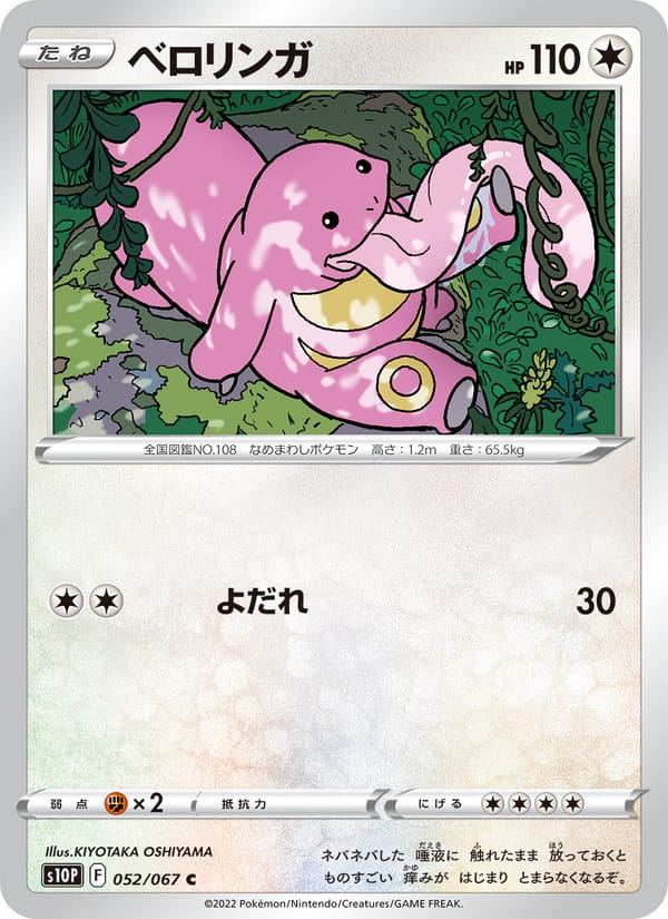 Lickitung, S10P: Space Juggler · 052/067