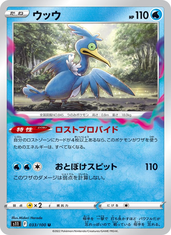 Cramorant, S11: Lost Abyss · 033/100