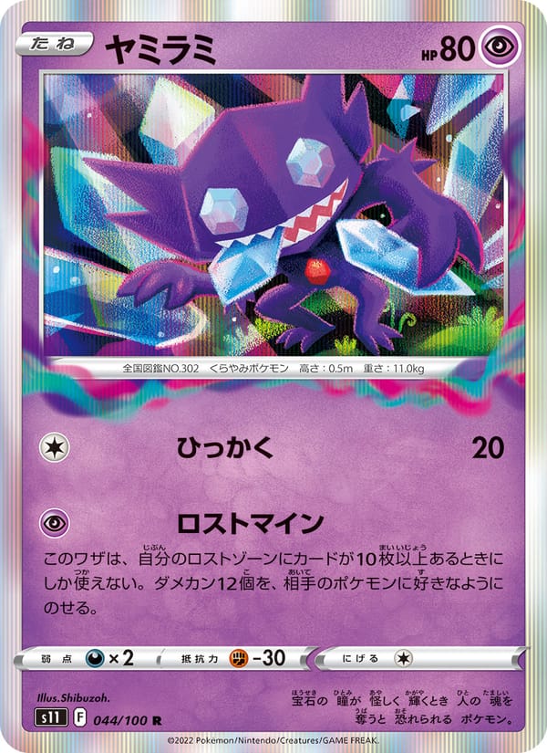 Sableye, S11: Lost Abyss · 044/100