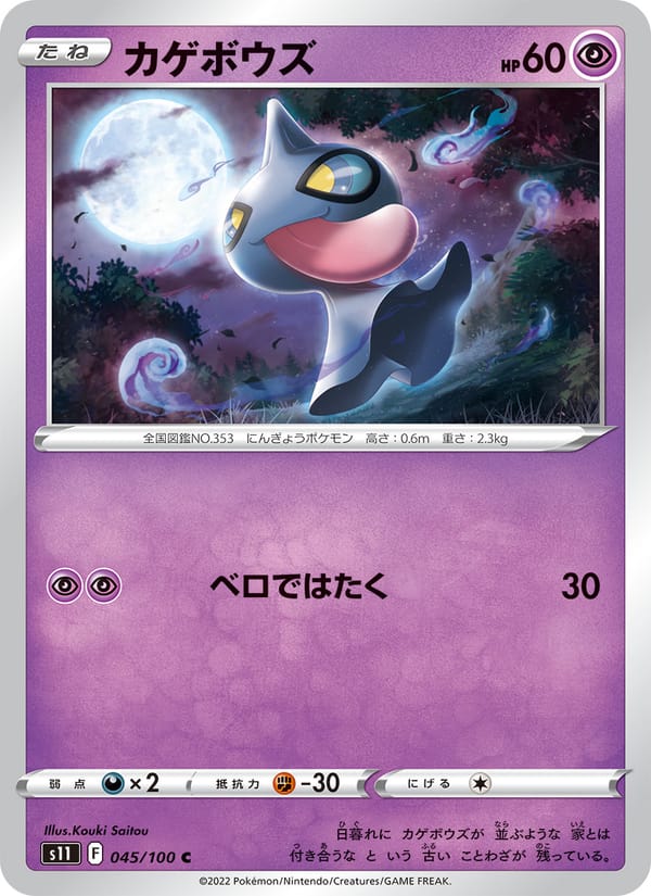 Shuppet, S11: Lost Abyss · 045/100