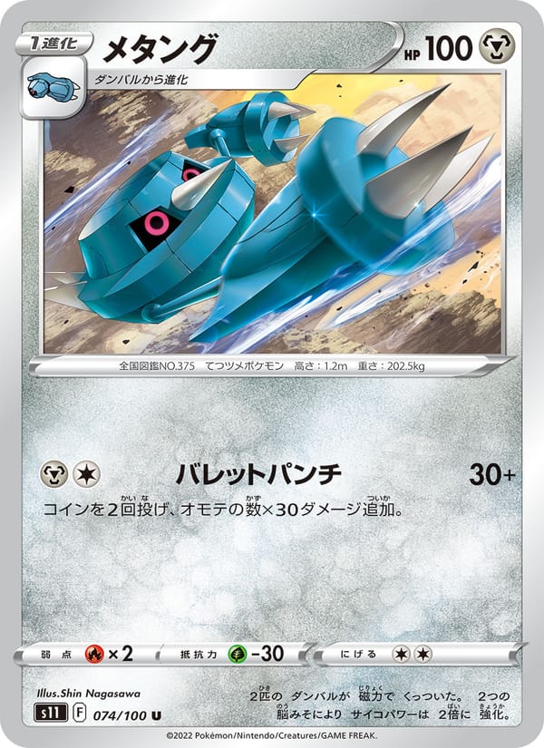 Metang, S11: Lost Abyss · 074/100