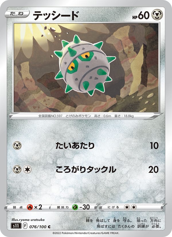 Ferroseed, S11: Lost Abyss · 076/100