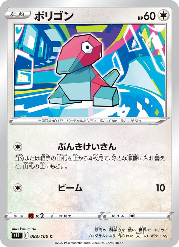 Porygon, S11: Lost Abyss · 083/100