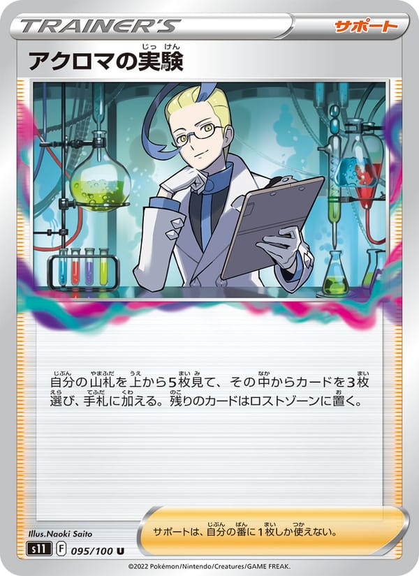 Colress's Experiment, S11: Lost Abyss · 095/100