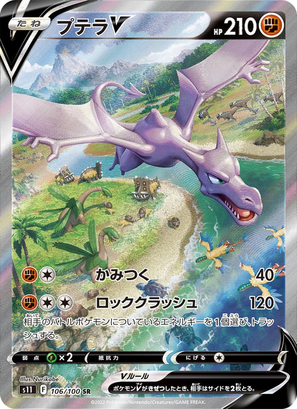 Aerodactyl V, S11: Lost Abyss · 106/100