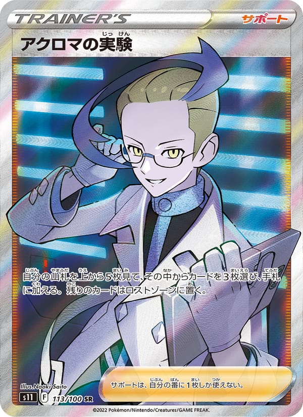 Colress's Experiment, S11: Lost Abyss · 113/100