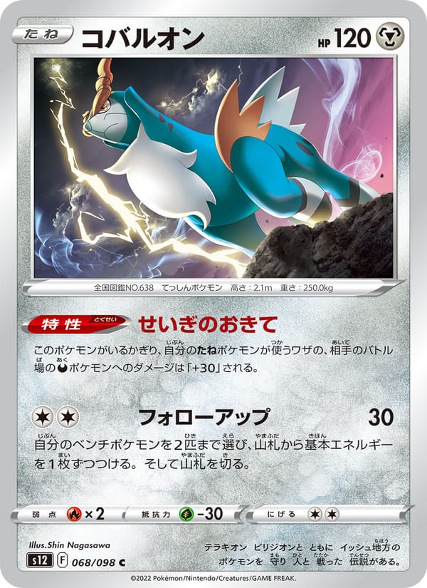 Cobalion, S12: Paradigm Trigger · 068/098
