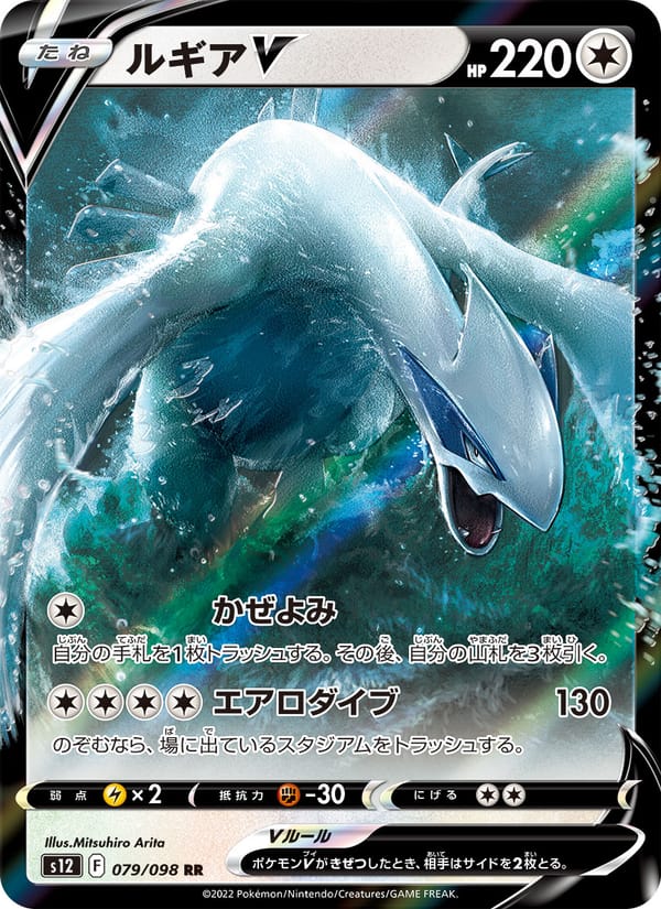 Lugia V, S12: Paradigm Trigger · 079/098