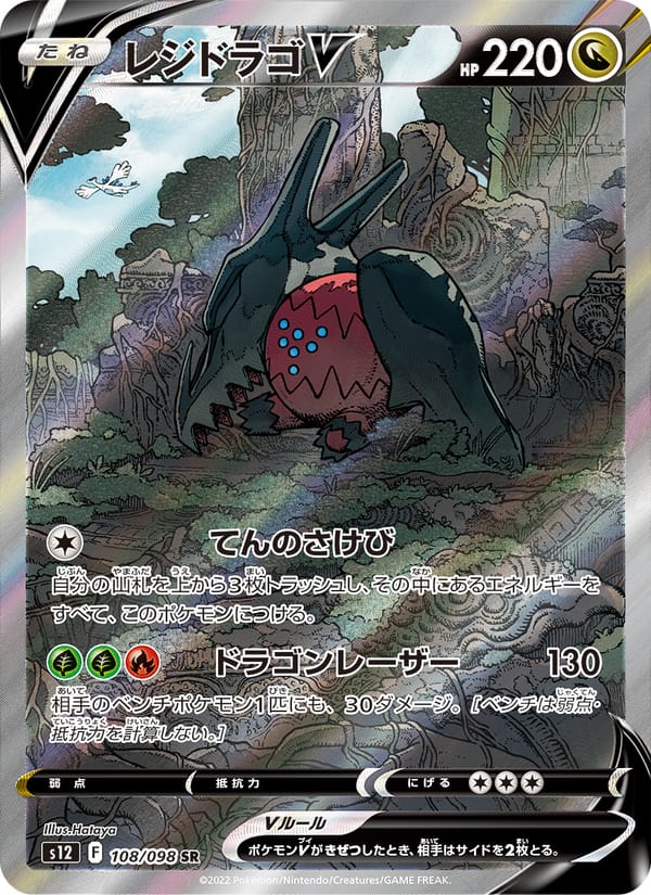 Regidrago V, S12: Paradigm Trigger · 108/098