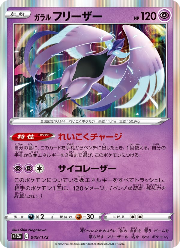 Galarian Articuno, S12a: VSTAR Universe · 049/172