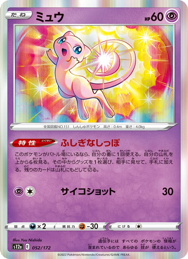 Mew, S12a: VSTAR Universe · 052/172