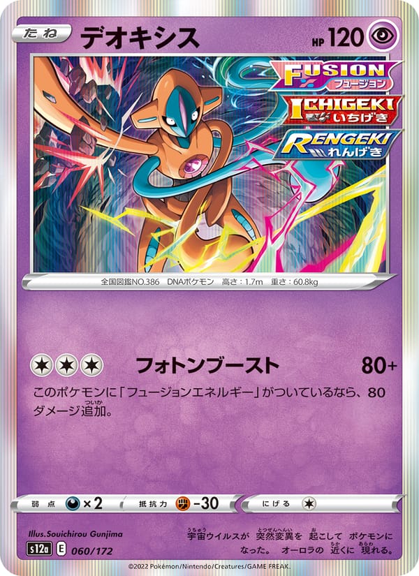 Deoxys, S12a: VSTAR Universe · 060/172