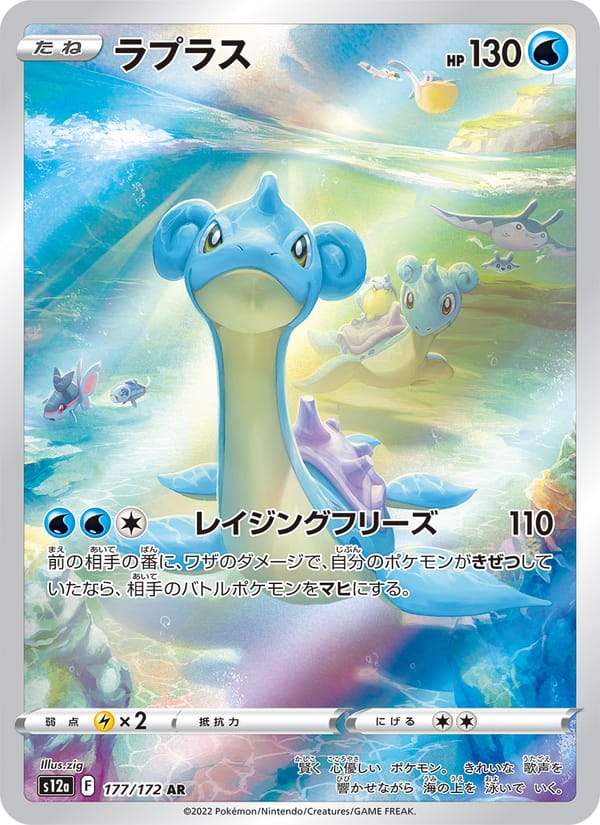 Lapras, S12a: VSTAR Universe · 177/172