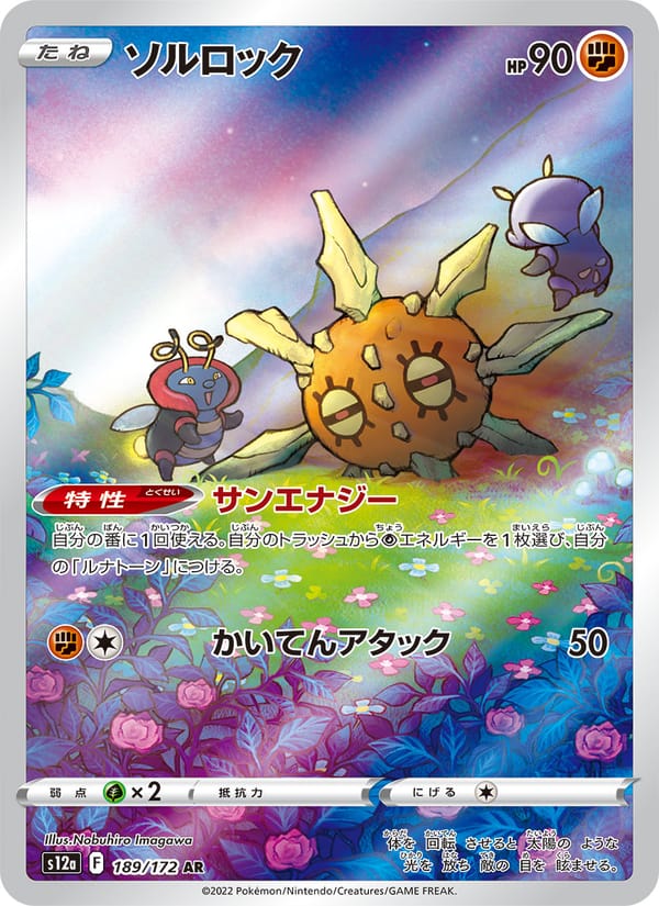 Solrock, S12a: VSTAR Universe · 189/172