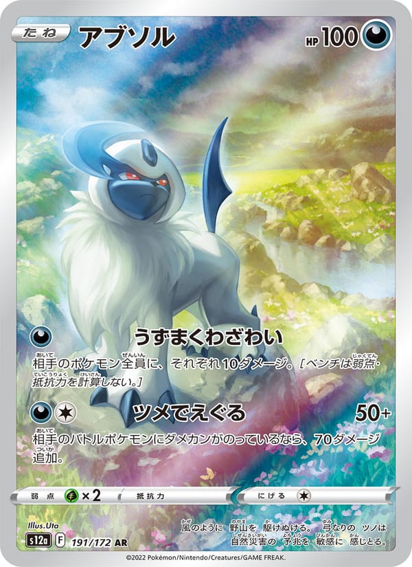 Absol, S12a: VSTAR Universe · 191/172