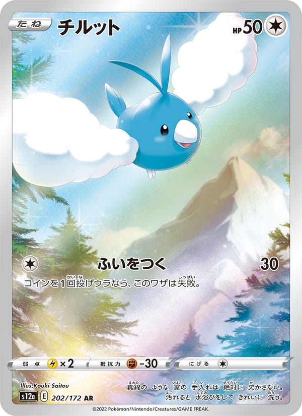 Swablu, S12a: VSTAR Universe · 202/172