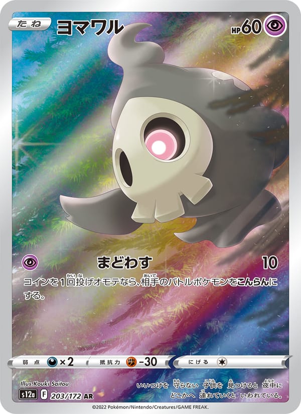 Duskull, S12a: VSTAR Universe · 203/172