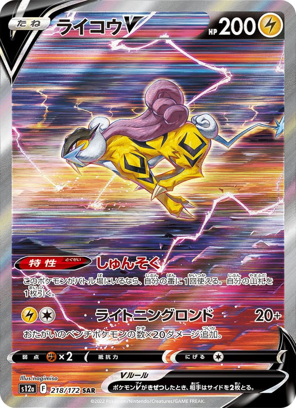 Raikou V, S12a: VSTAR Universe · 218/172
