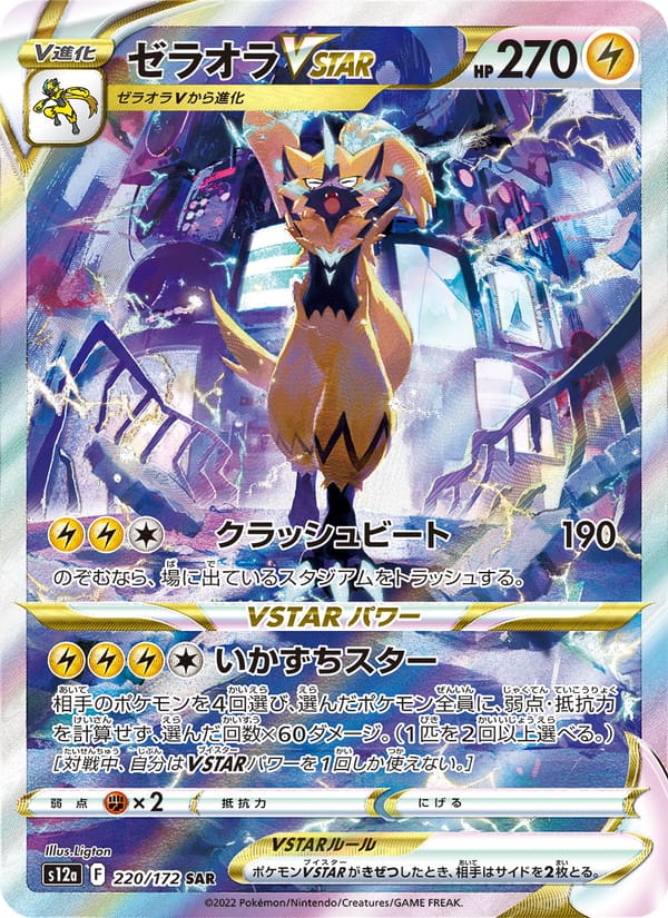 Zeraora VSTAR, S12a: VSTAR Universe · 220/172