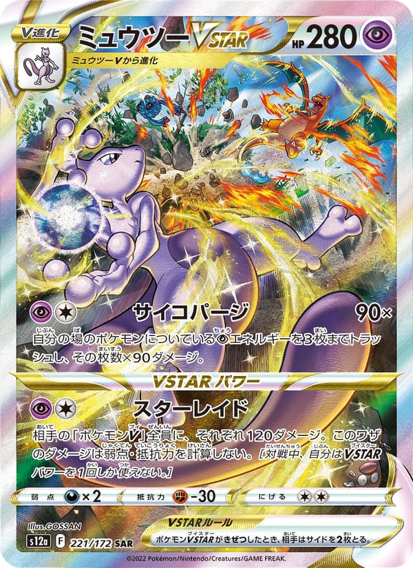 Mewtwo VSTAR, S12a: VSTAR Universe · 221/172