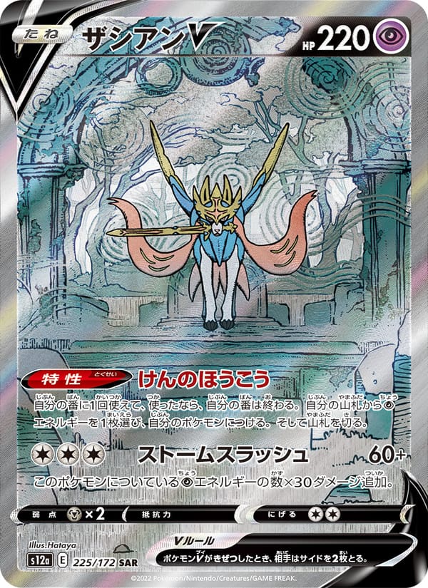 Zacian V, S12a: VSTAR Universe · 225/172