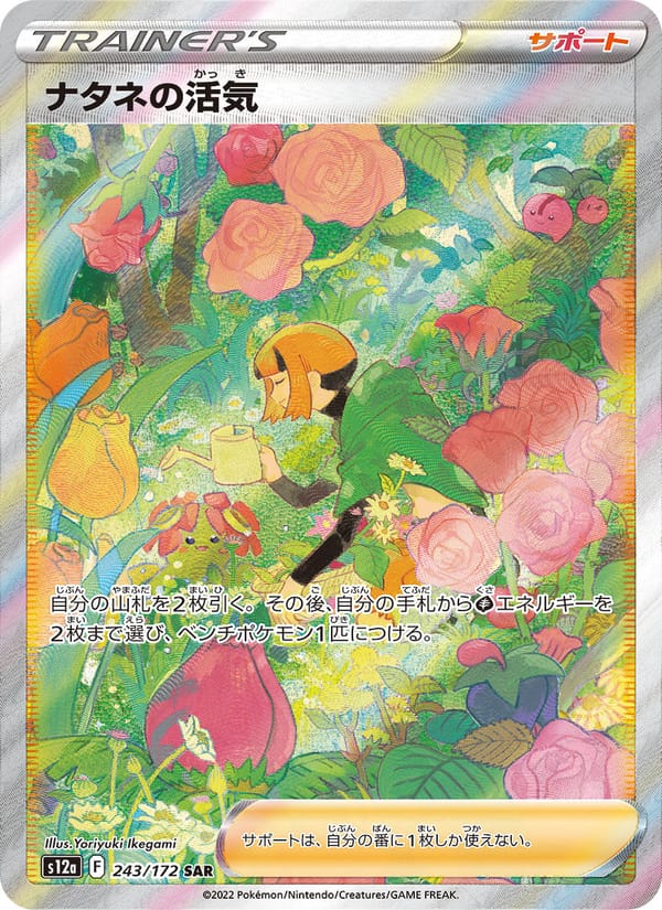 Gardenia's Vigor, S12a: VSTAR Universe · 243/172