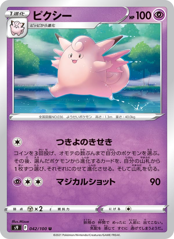 Clefable, S9: Star Birth · 042/100