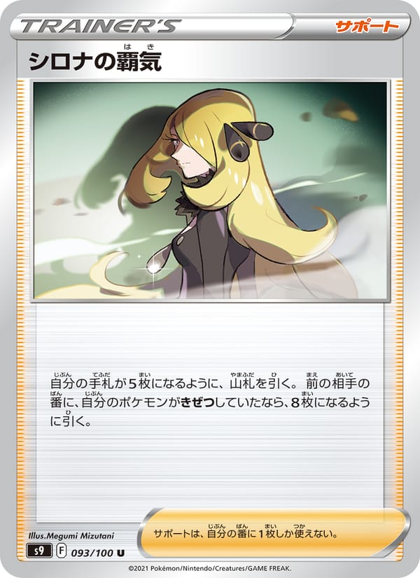 Cynthia's Ambition, S9: Star Birth · 093/100