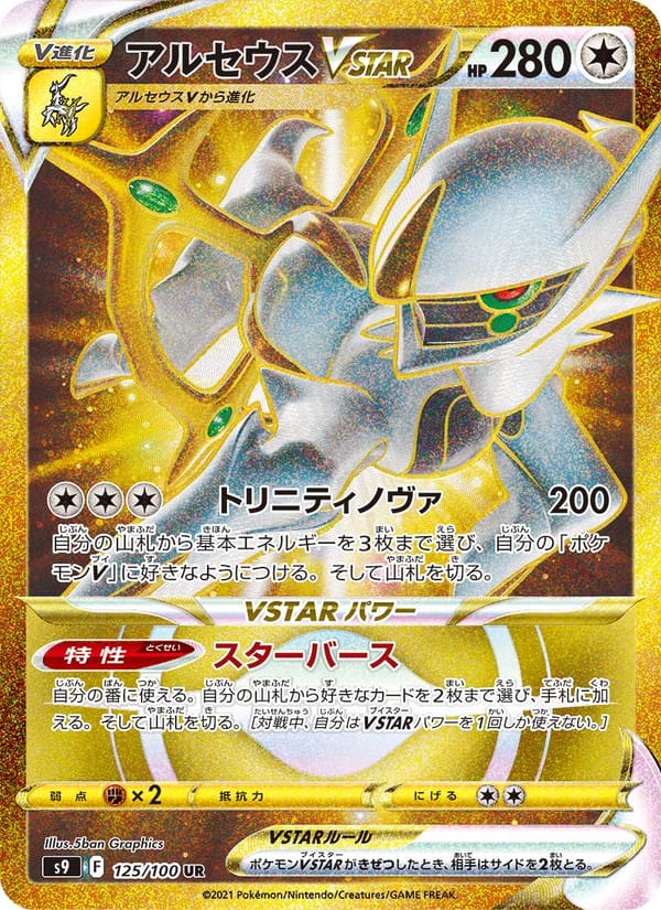 Arceus VSTAR, S9: Star Birth · 125/100