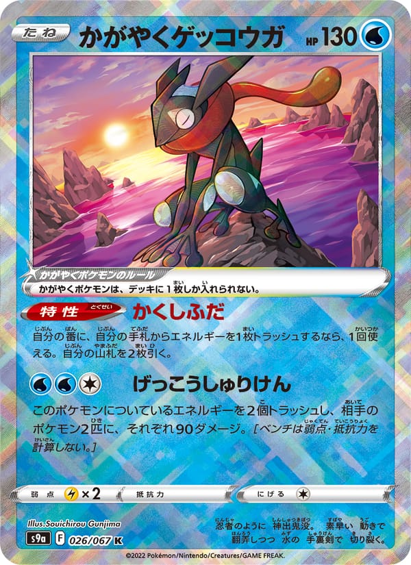 Radiant Greninja, S9a: Battle Region · 026/067