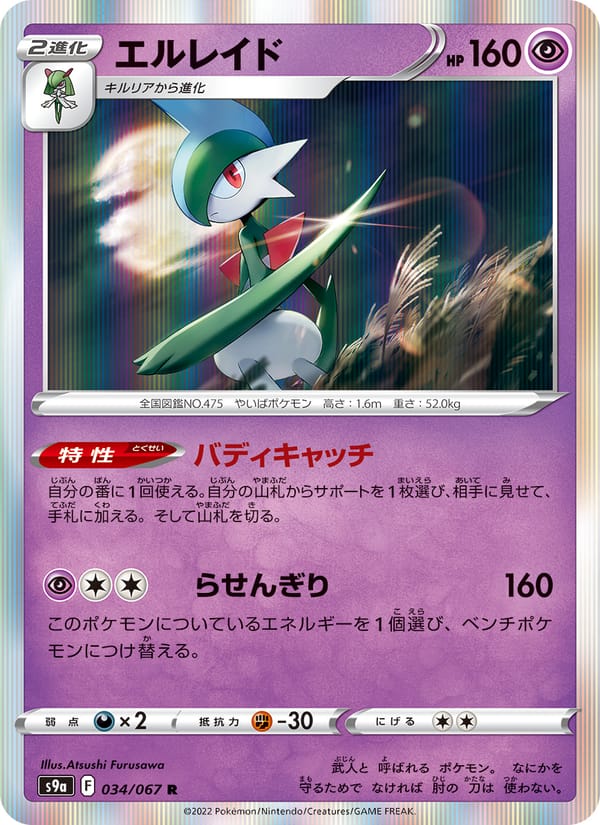 Gallade, S9a: Battle Region · 034/067