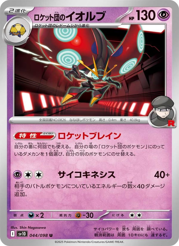 Team Rocket's Orbeetle, SV10: The Glory of Team Rocket · 044/098