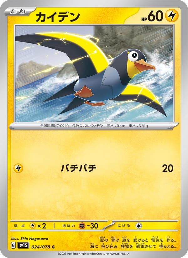 Wattrel, SV1S: Scarlet ex · 024/078
