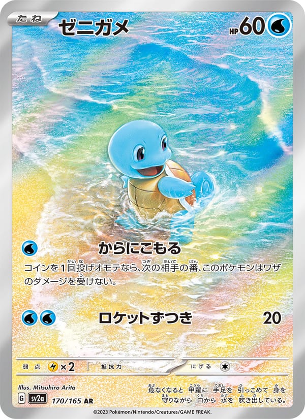 Squirtle, SV2a: Pokemon Card 151 · 170/165
