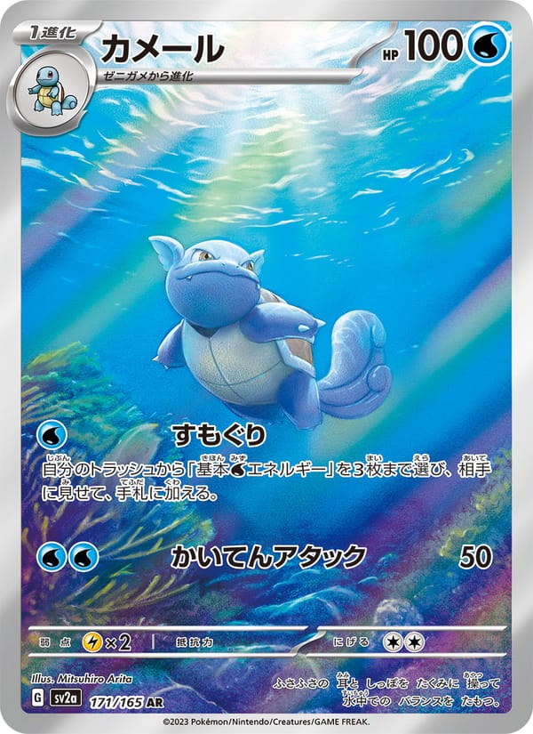 Wartortle, SV2a: Pokemon Card 151 · 171/165