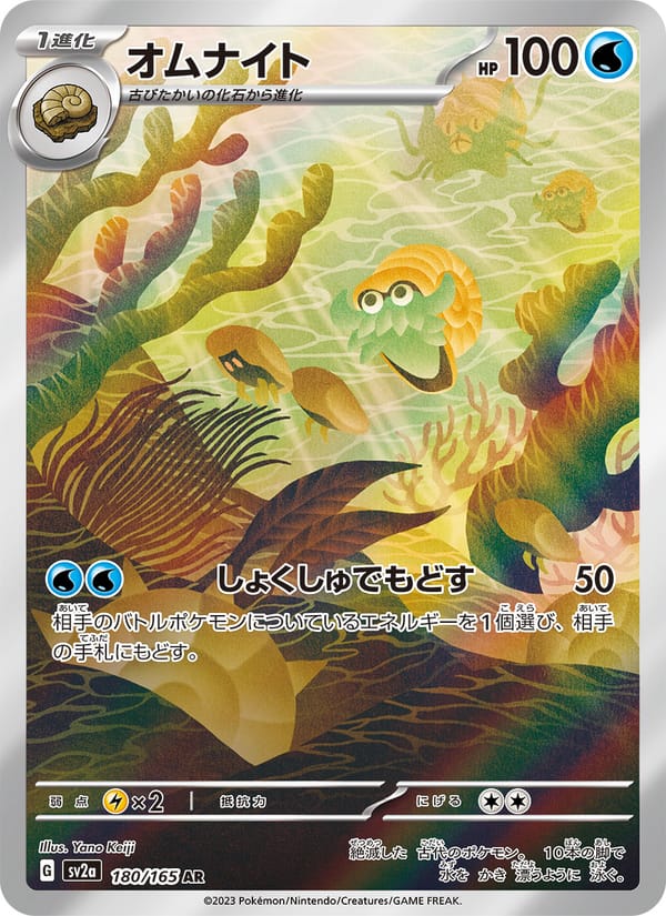Omanyte, SV2a: Pokemon Card 151 · 180/165