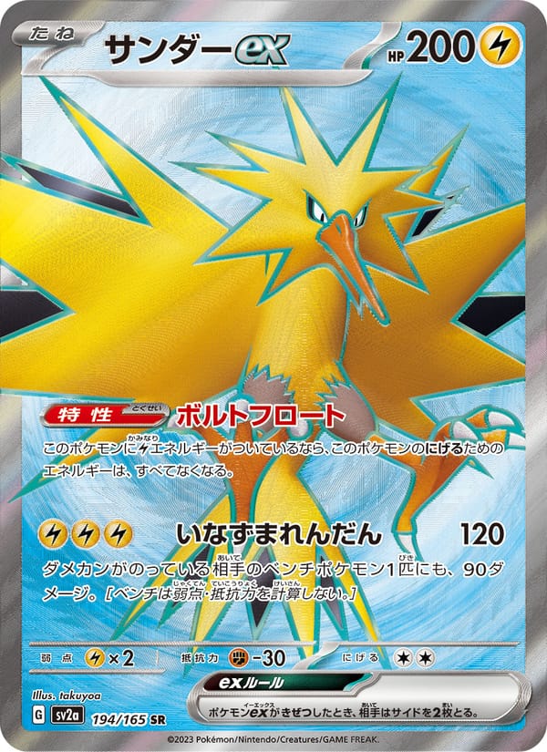 Zapdos ex, SV2a: Pokemon Card 151 · 194/165