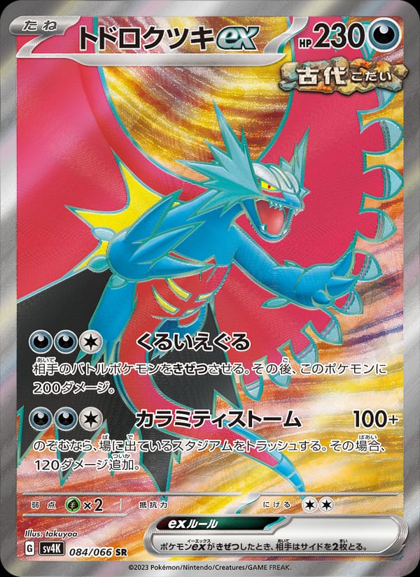Roaring Moon ex, SV4K: Ancient Roar · 084/066