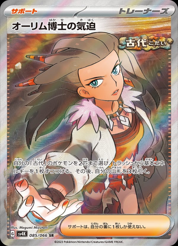 Professor Sada's Vitality, SV4K: Ancient Roar · 085/066