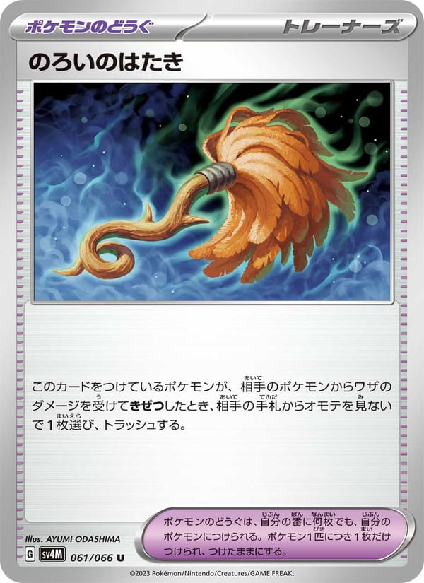 Cursed Duster, SV4M: Future Flash · 061/066