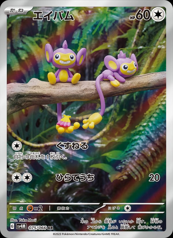 Aipom, SV4M: Future Flash · 075/066