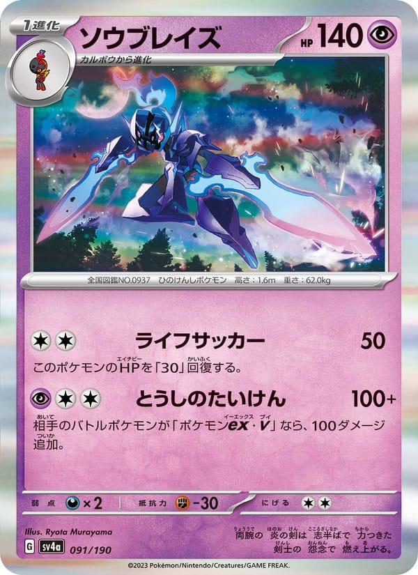 Ceruledge, SV4a: Shiny Treasure ex · 091/190