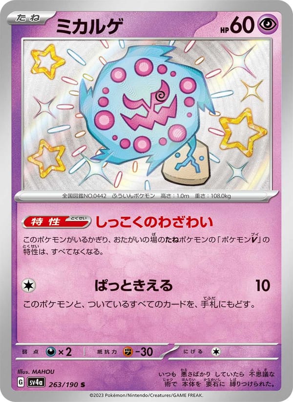Spiritomb, SV4a: Shiny Treasure ex · 263/190