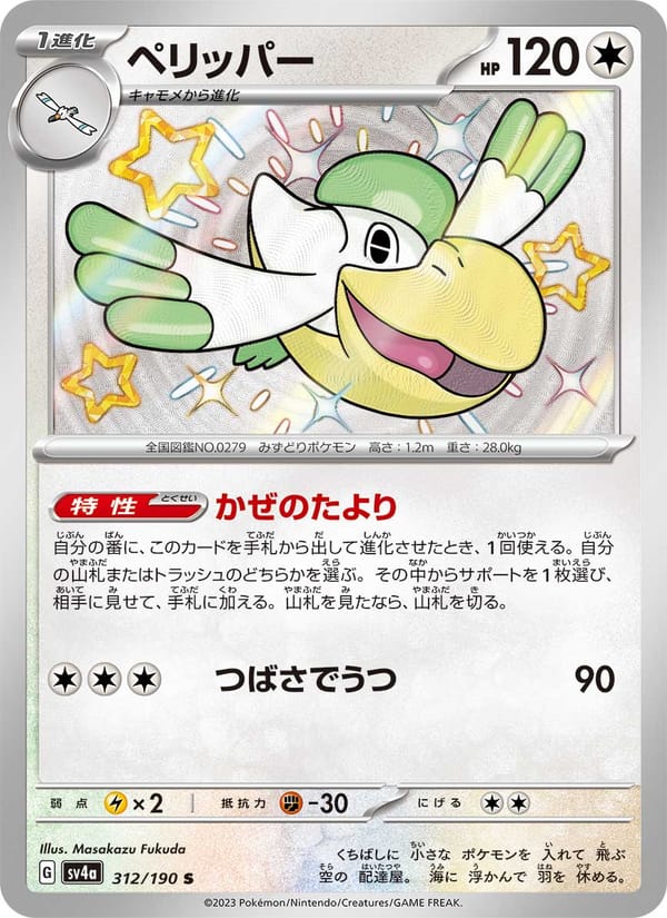 Pelipper, SV4a: Shiny Treasure ex · 312/190