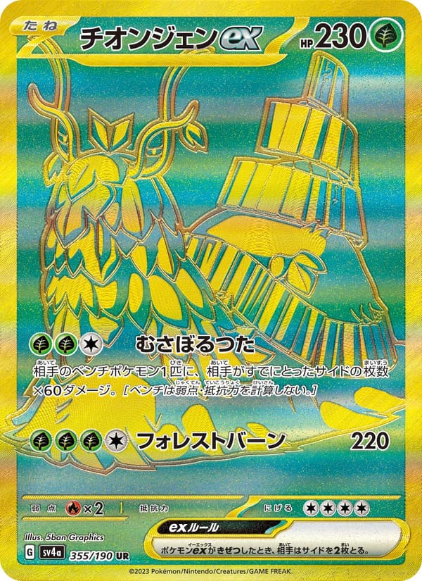 Wo-Chien ex, SV4a: Shiny Treasure ex · 355/190