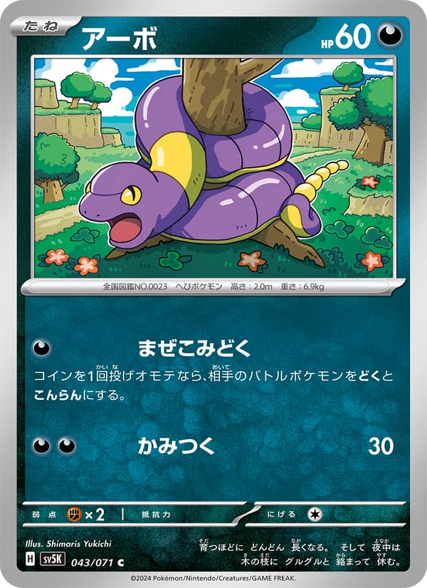 Ekans, SV5K: Wild Force · 043/071