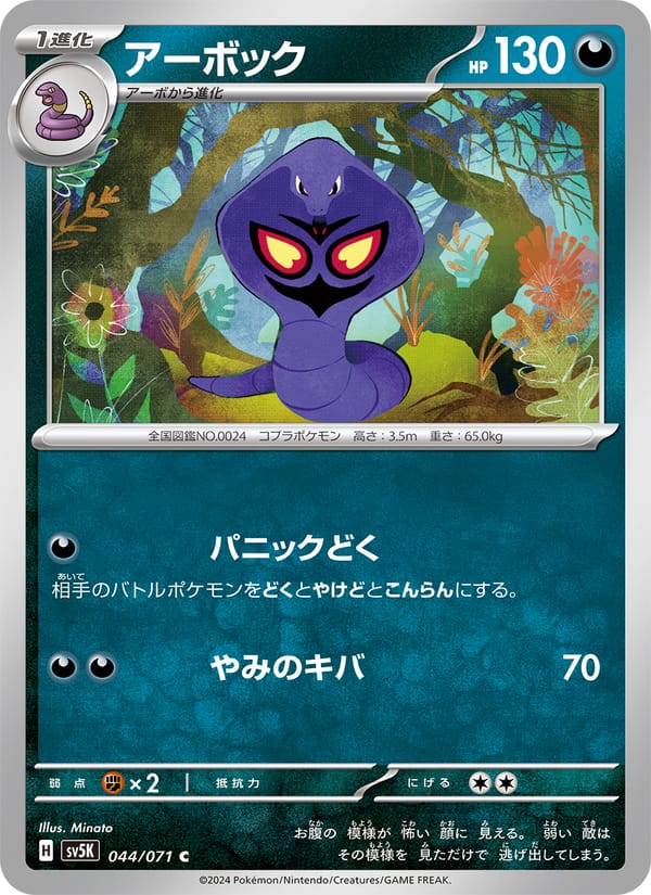 Arbok, SV5K: Wild Force · 044/071