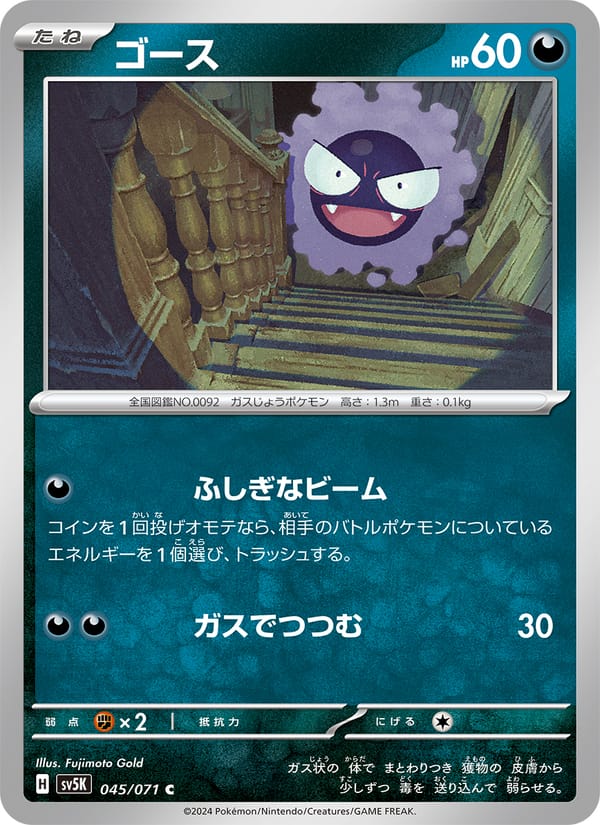 Gastly, SV5K: Wild Force · 045/071