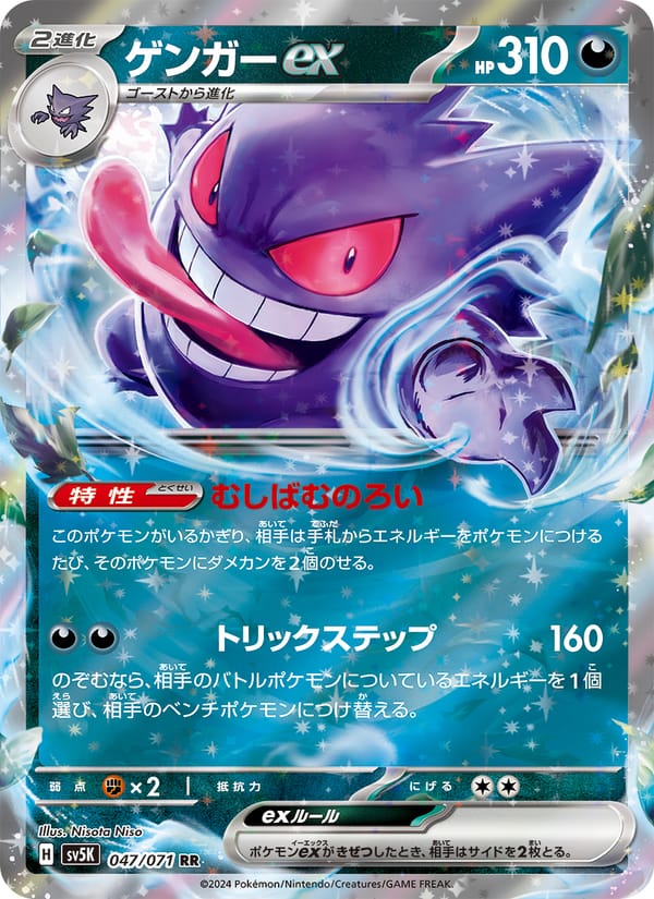 Gengar ex, SV5K: Wild Force · 047/071